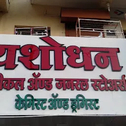 Yashodhan Medical And General Stores